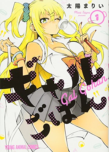 ギャルごはん [Gyaru Gohan]