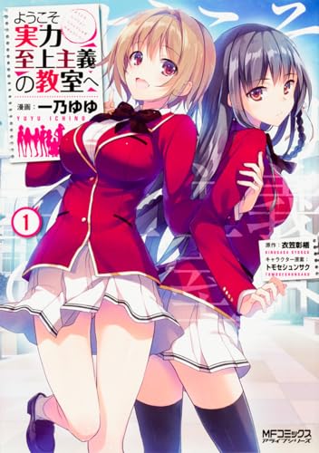 ようこそ実力至上主義の教室へ [Youkoso Jitsuryoku Shijou Shugi no Kyoushitsu e]