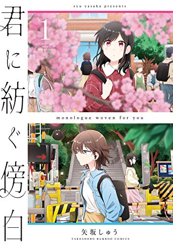 君に紡ぐ傍白 [Kimi ni Tsumugu Bouhaku]