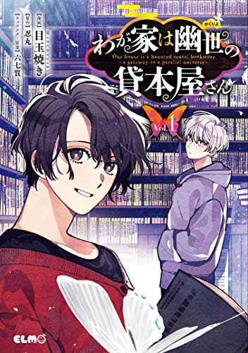 わが家は幽世の貸本屋さん [Wagaya wa Kakuriyo no Kashi Honya-san]