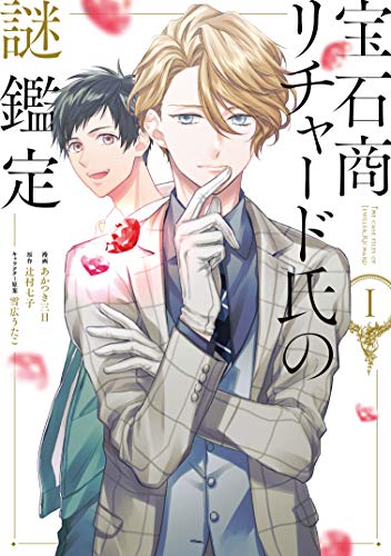 宝石商リチャード氏の謎鑑定 [Housekishou Richard-Shi no Nazo Kantei]