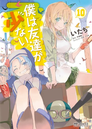 僕は友達が少ない [Boku wa Tomodachi ga Sukunai]