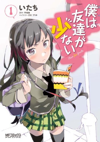 僕は友達が少ない [Boku wa Tomodachi ga Sukunai]