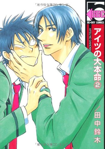 アイツの大本命 [Aitsu no Daihonmei]