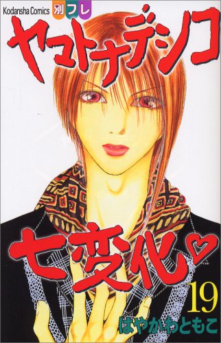 ヤマトナデシコ七変化 [Yamato Nadeshiko Shichi Henge]