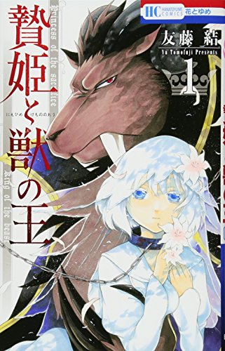 贄姫と獣の王 [Niehime to Kemono no Ō]