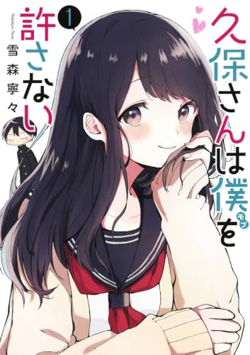 久保さんは僕を許さない [Kubo-san wa Mobu o Yurusanai]