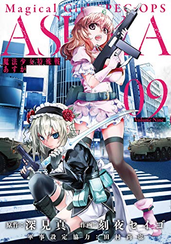 魔法少女特殊戦あすか [Mahou Shoujo Tokushuusen Asuka]