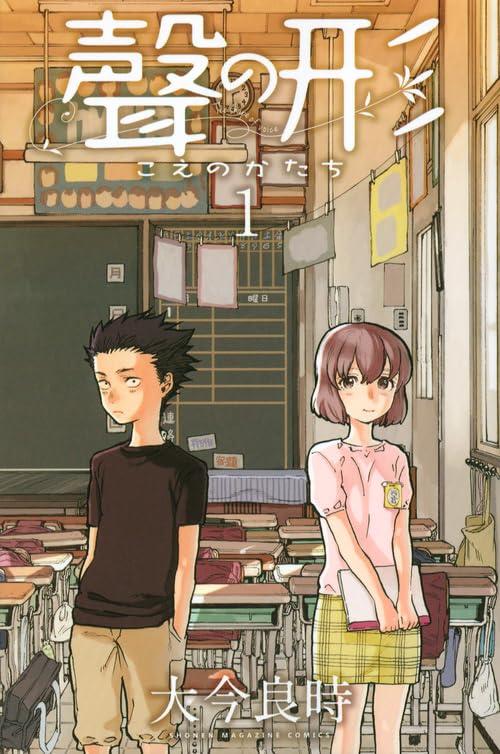 聲の形 [Koe no Katachi] #1 cover