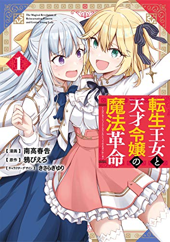 転生王女と天才令嬢の魔法革命 [Tensei Oujo to Tensai Reijou no Mahou Kakumei]
