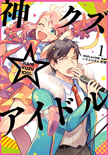 神クズ☆アイドル [Kami Kuzu Idol]