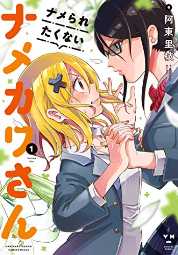 ナメられたくないナメカワさん [Name Raretakunai Namekawa-san]