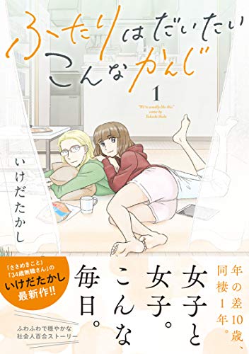ふたりはだいたいこんなかんじ [Futari wa Daitai Konna Kanji]