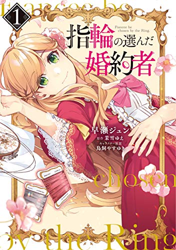 指輪の選んだ婚約者 [Yubiwa no Eranda Konyakusha]