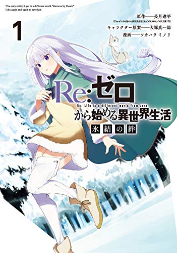 Re:ゼロから始める異世界生活 氷結の絆 [Re:ZERO Kara Hajimeru Isekai Seikatsu: Hyōketsu no Kizuna]