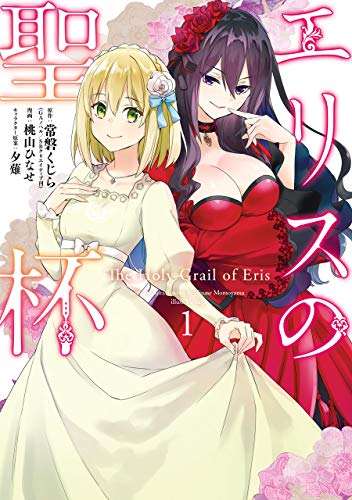 エリスの聖杯 [Erisu no Seiha]
