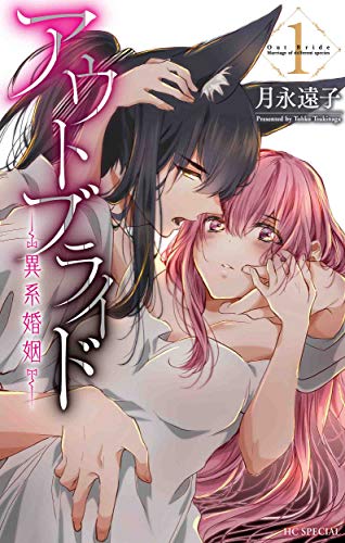 アウトブライド ―異系婚姻― [Outbride -Ikei Konin-]