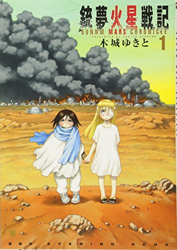 銃夢火星戦記 [Ganmu Kasei Senki]
