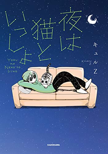 夜は猫といっしょ [Yoru wa Neko to Issho]