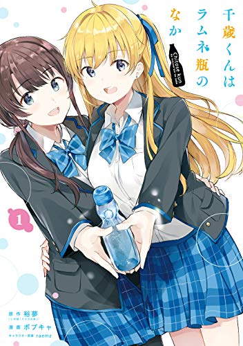千歳くんはラムネ瓶のなか [Chitose-kun wa Ramune Bin no Naka]