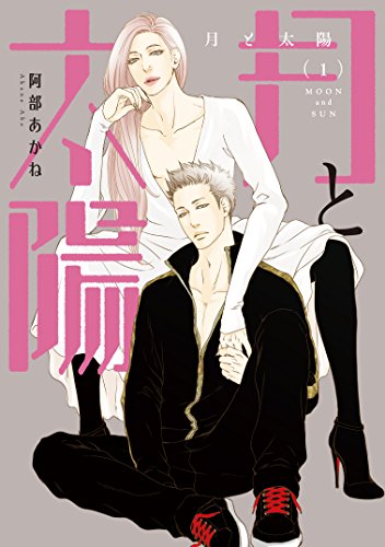 月と太陽 [Tsuki to Taiyo]