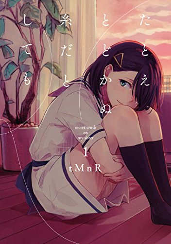 たとえとどかぬ糸だとしても [Tatoe Todokanu Ito da to shite mo]