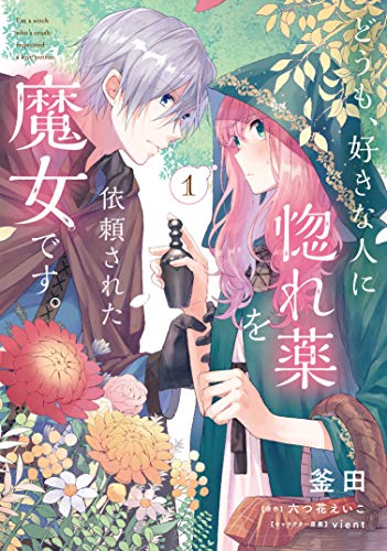 どうも、好きな人に惚れ薬を依頼された魔女です。