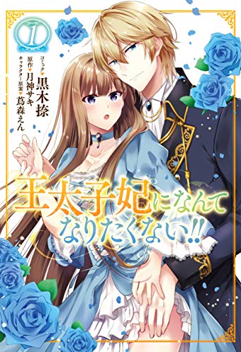 王太子妃になんてなりたくない!! [Outaishihi ni Nante Naritakunai!!]