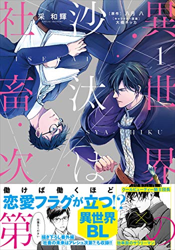 異世界の沙汰は社畜次第 [Isekai no Sata wa Shachiku Shidai]