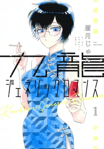 九龍ジェネリックロマンス [Kūron Generic Romance]