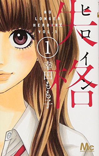 ヒロイン失格 [Heroine Shikkaku]