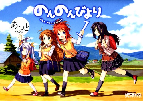 のんのんびより [Non Non Biyori]