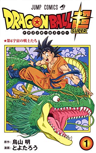 ドラゴンボール超  [Dragon Ball Super]