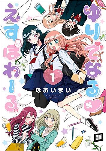 ゆりでなるえすぽわーる [Yuri de Naru Espoir]
