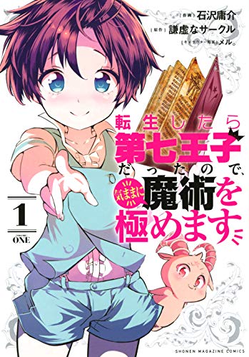 転生したら第七王子だったので、気ままに魔術を極めます