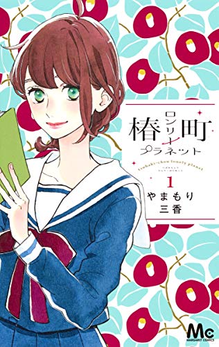椿町ロンリープラネット [Tsubaki-chou Lonely Planet]