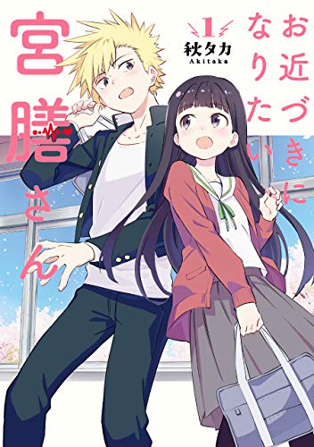 お近づきになりたい宮膳さん [Ochikadzuki ni Naritai Miyazen-san]
