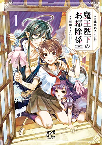 魔王陛下のお掃除係 [Maou Heika no Osoji Gakari]