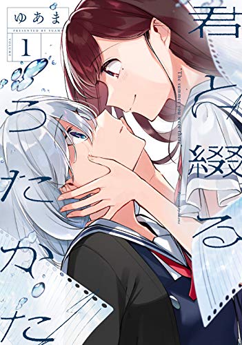 君と綴るうたかた [Kimi to Tsuzuru Utakata]
