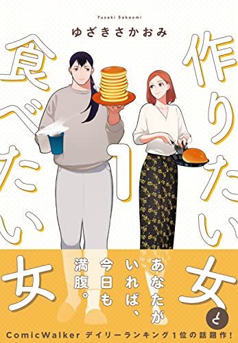 作りたい女と食べたい女 [Tsukuritai Onna to Tabetai Onna]