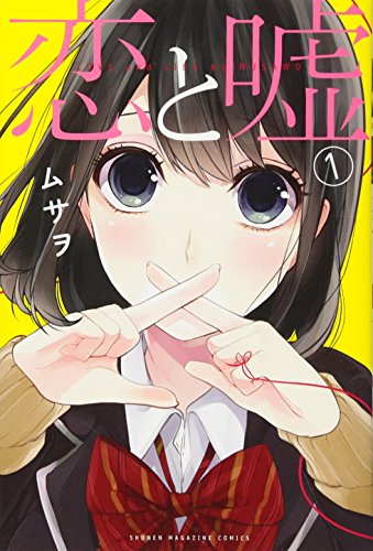 恋と嘘 [Koi to Uso]