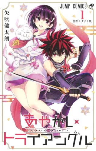 あやかしトライアングル [Ayakashi Triangle]