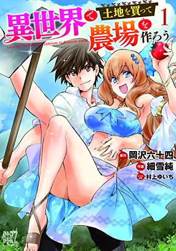 異世界で土地を買って農場を作ろう [Isekai de Tochi wo Katte Noujou wo Tsukurou]