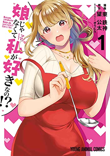 娘じゃなくて私が好きなの!? [Musume Janakute, Watashi ga Suki Nano!?]