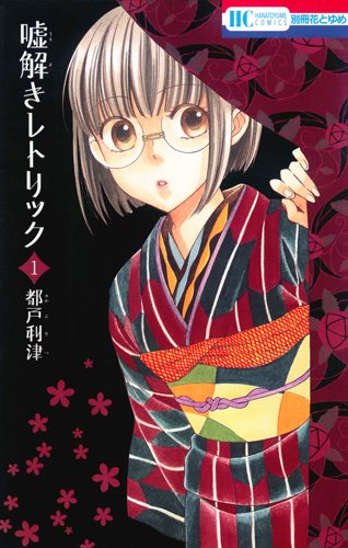 嘘解きレトリック [Usotoki Rhetoric]