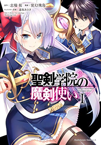 聖剣学院の魔剣使い [Seiken Gakuin no Makentsukai]