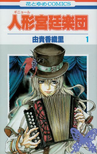 人形宮廷楽団 [Guignol Kyūtei Gakudan]