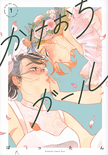かけおちガール [Kakeochi Girl] #1 cover