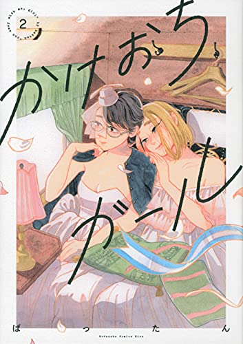 かけおちガール [Kakeochi Girl] #2 cover
