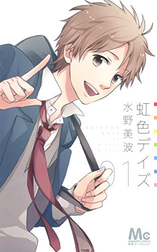 虹色デイズ [Nijiiro Days]